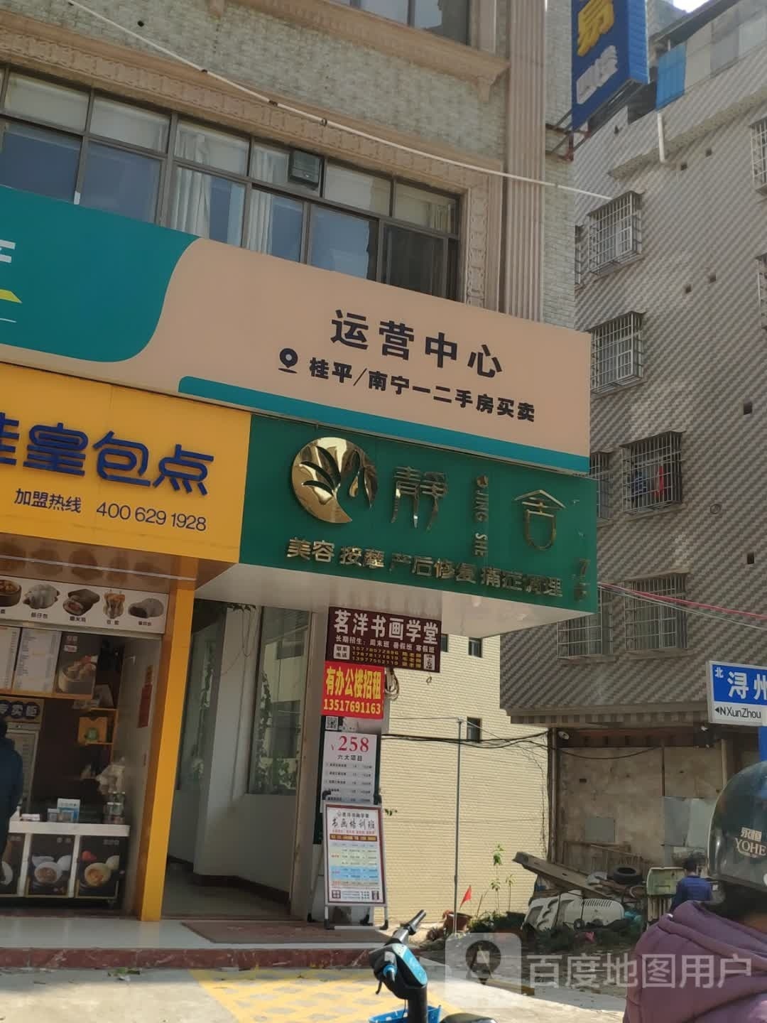 静舍美容养生会