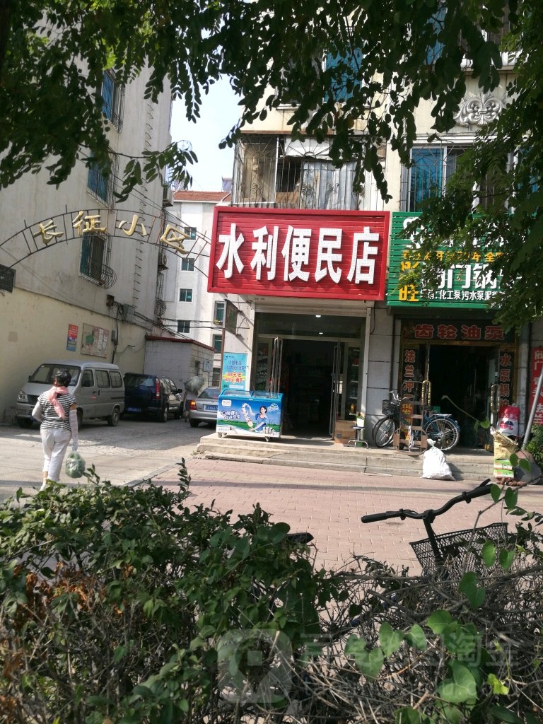 水利便民店(长征小区店)