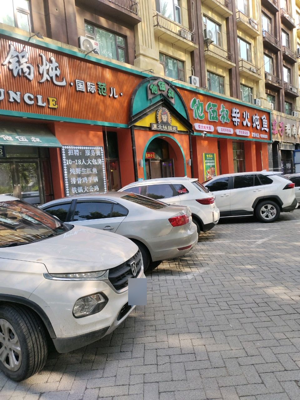 他伍叔铁锅炖(嘉德左岸智汇公馆店)