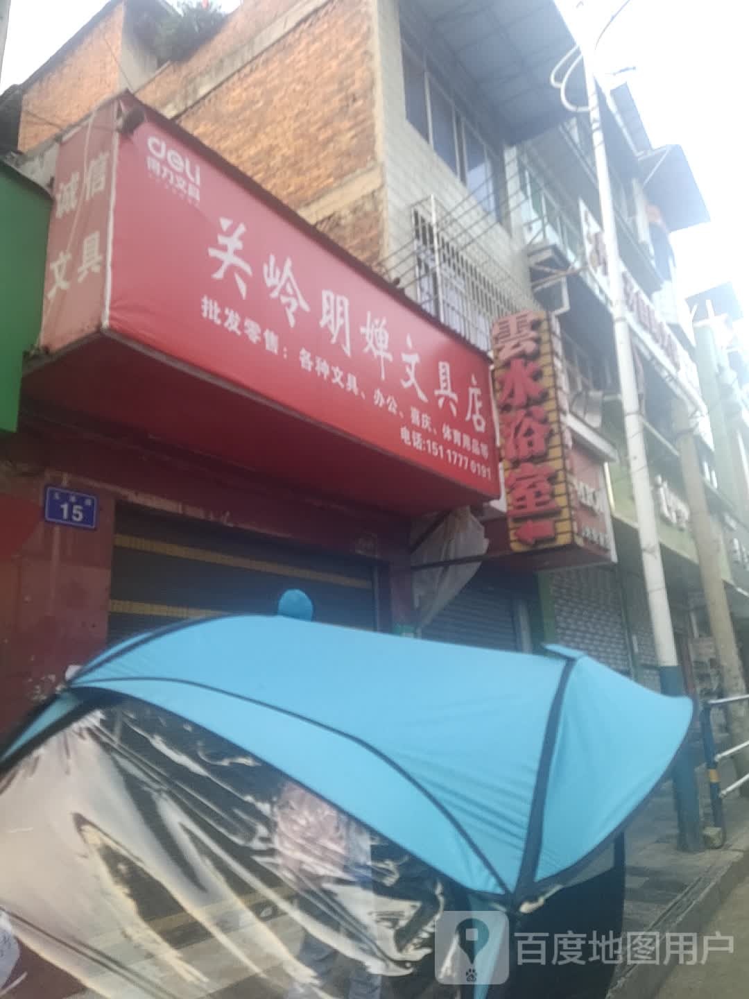 关岭明婵文具店