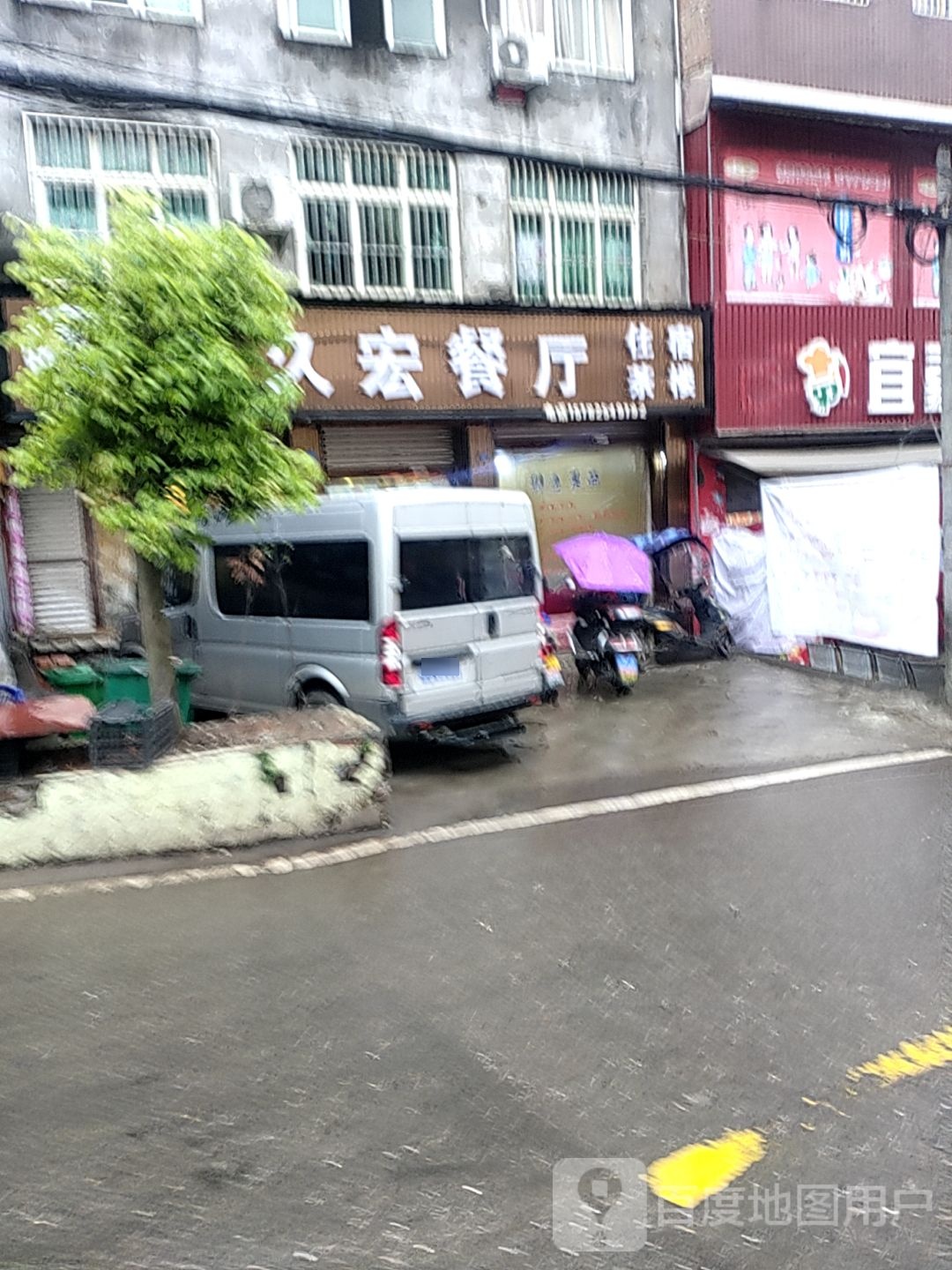 久久德餐厅
