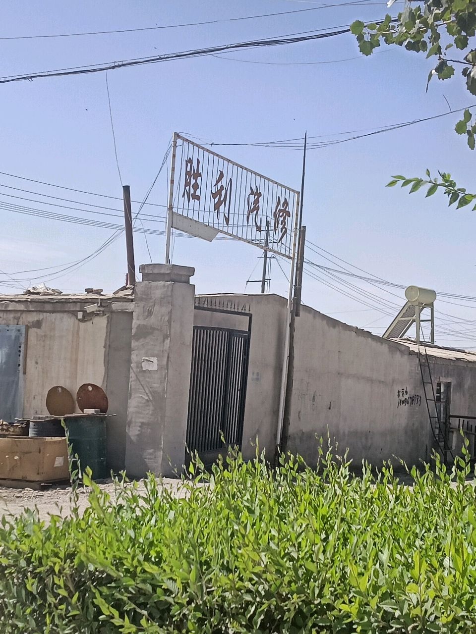 胜利汽车修理厂