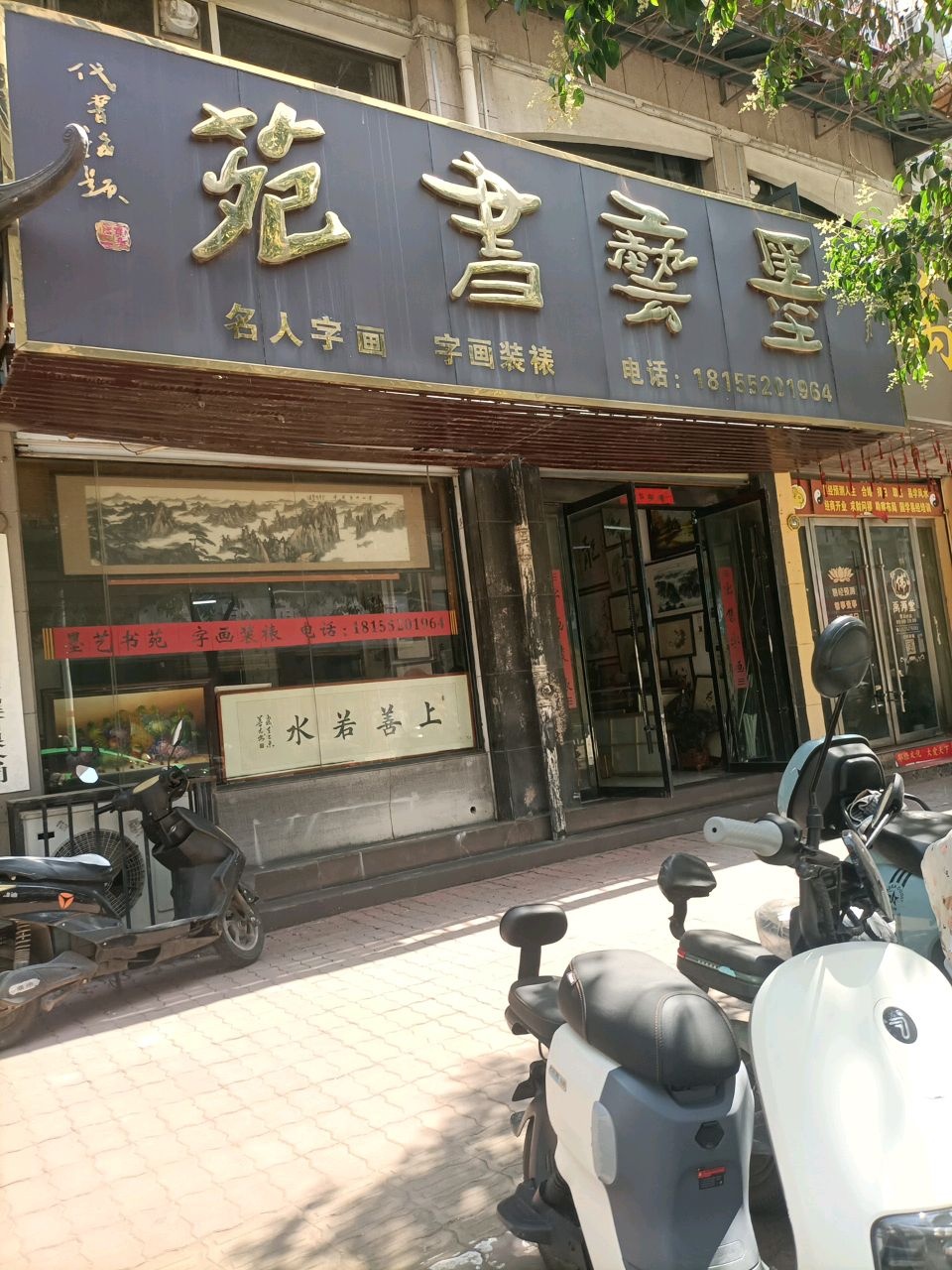 墨艺书苑(禾香花园店)