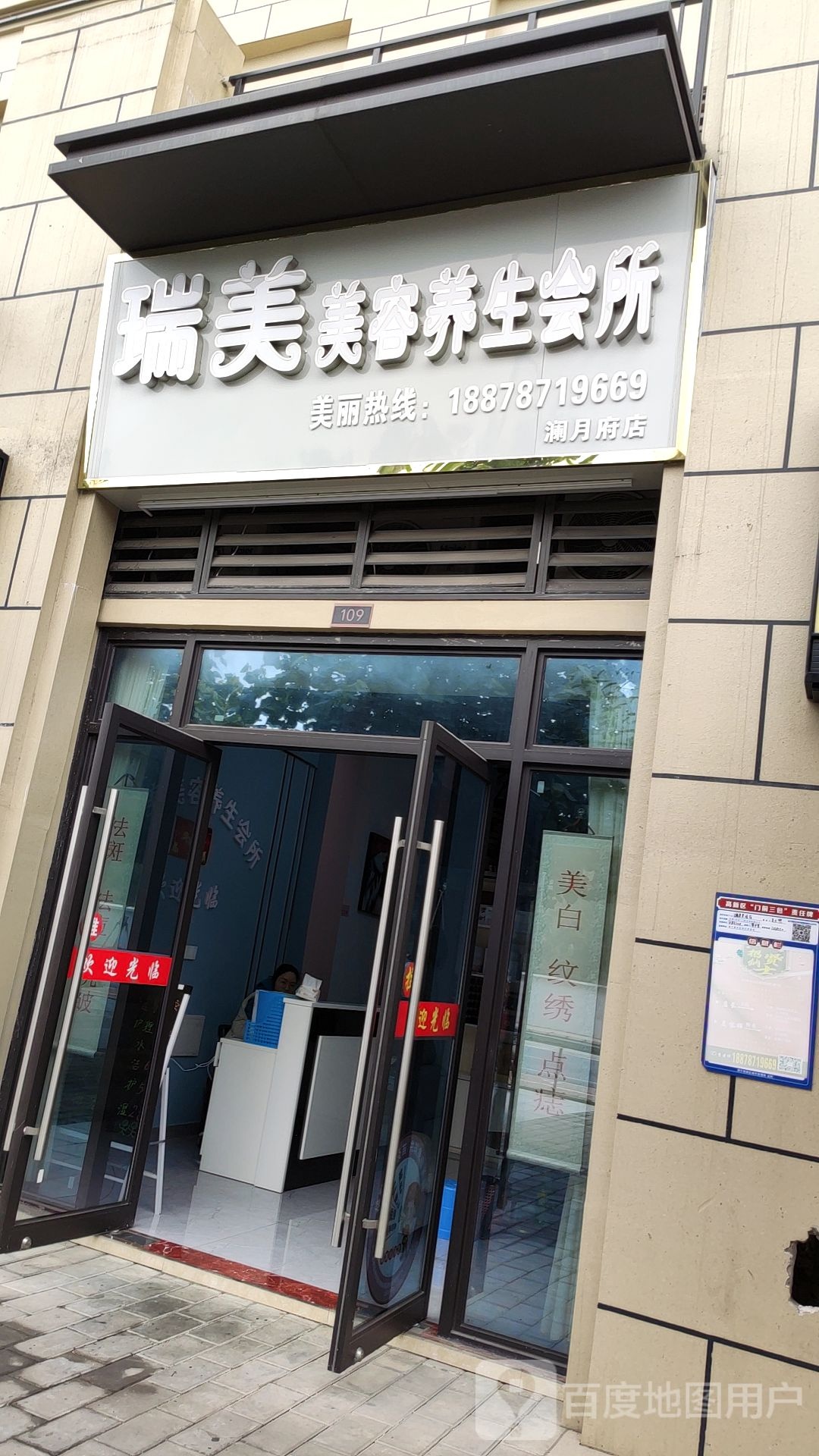 瑞美美容养生会所(澜月府店)