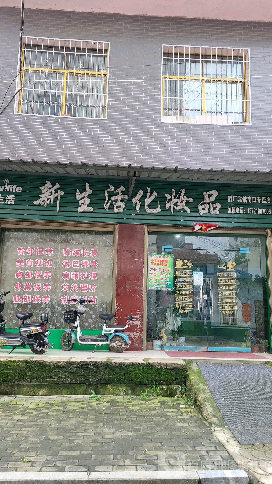 社旗县赊店镇新生活化妆品