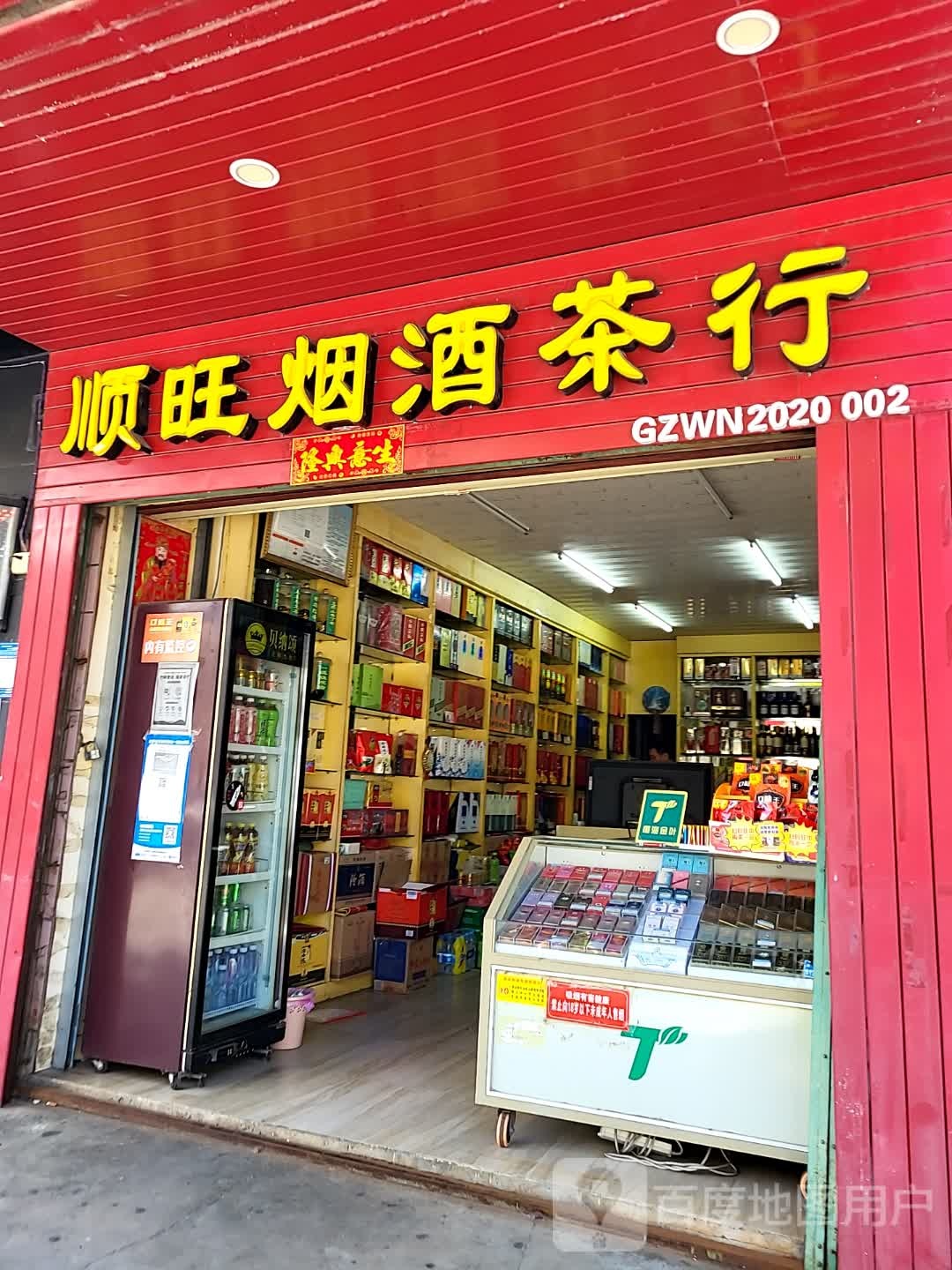 顺旺烟酒茶行(文明中路文化商业广场店)