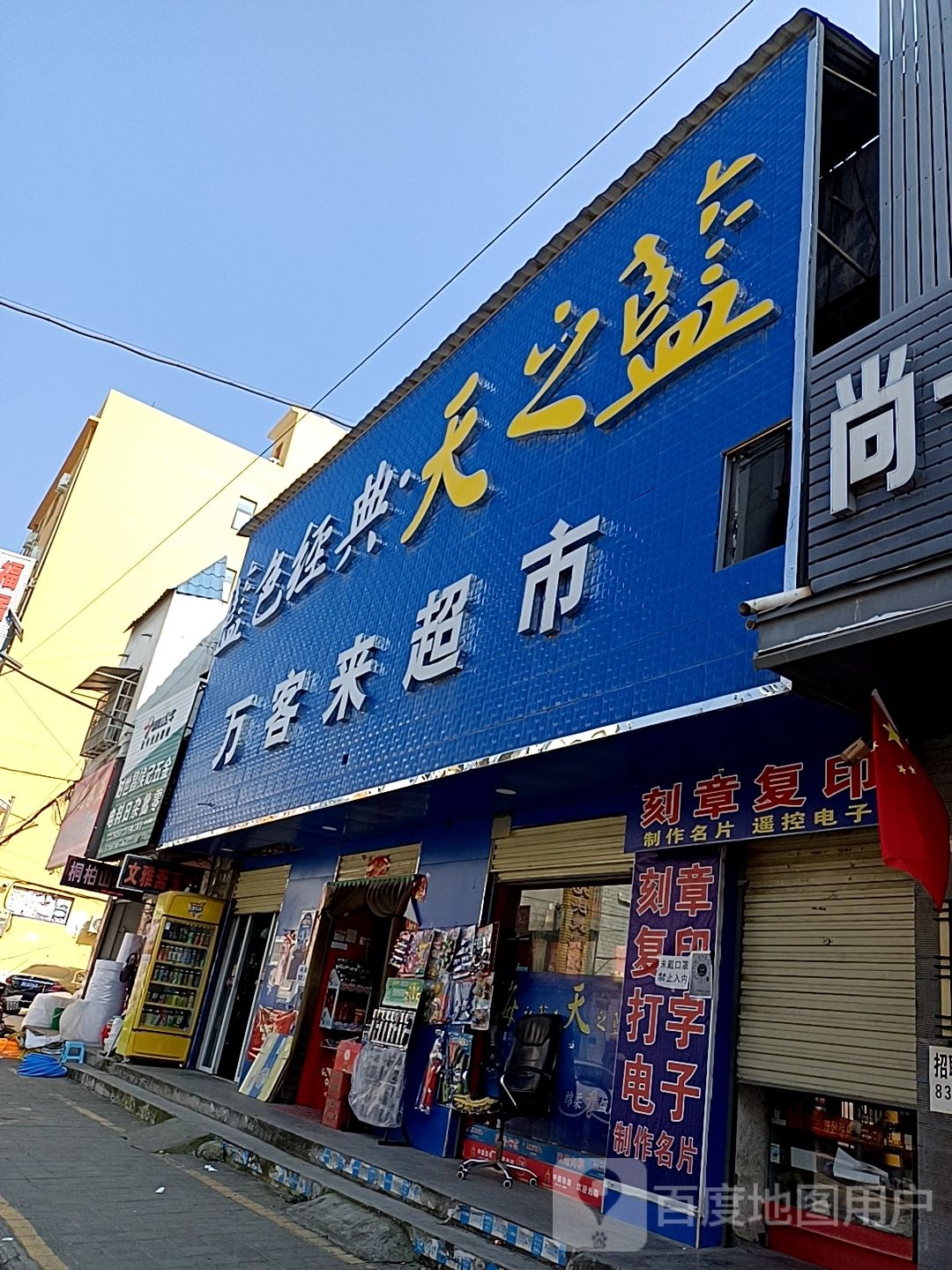 镇平县石佛寺镇万客来超市(石佛寺店)