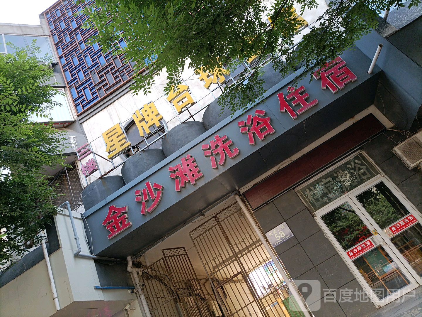 金沙滩洗浴(湖陵二路)