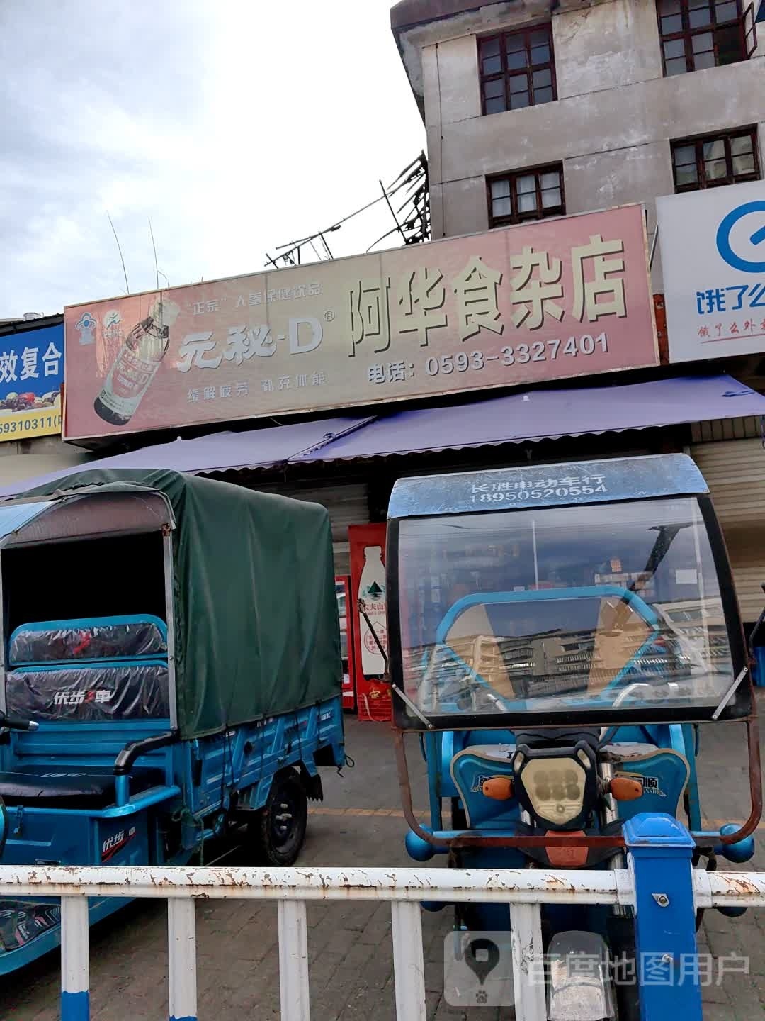 阿华食杂店