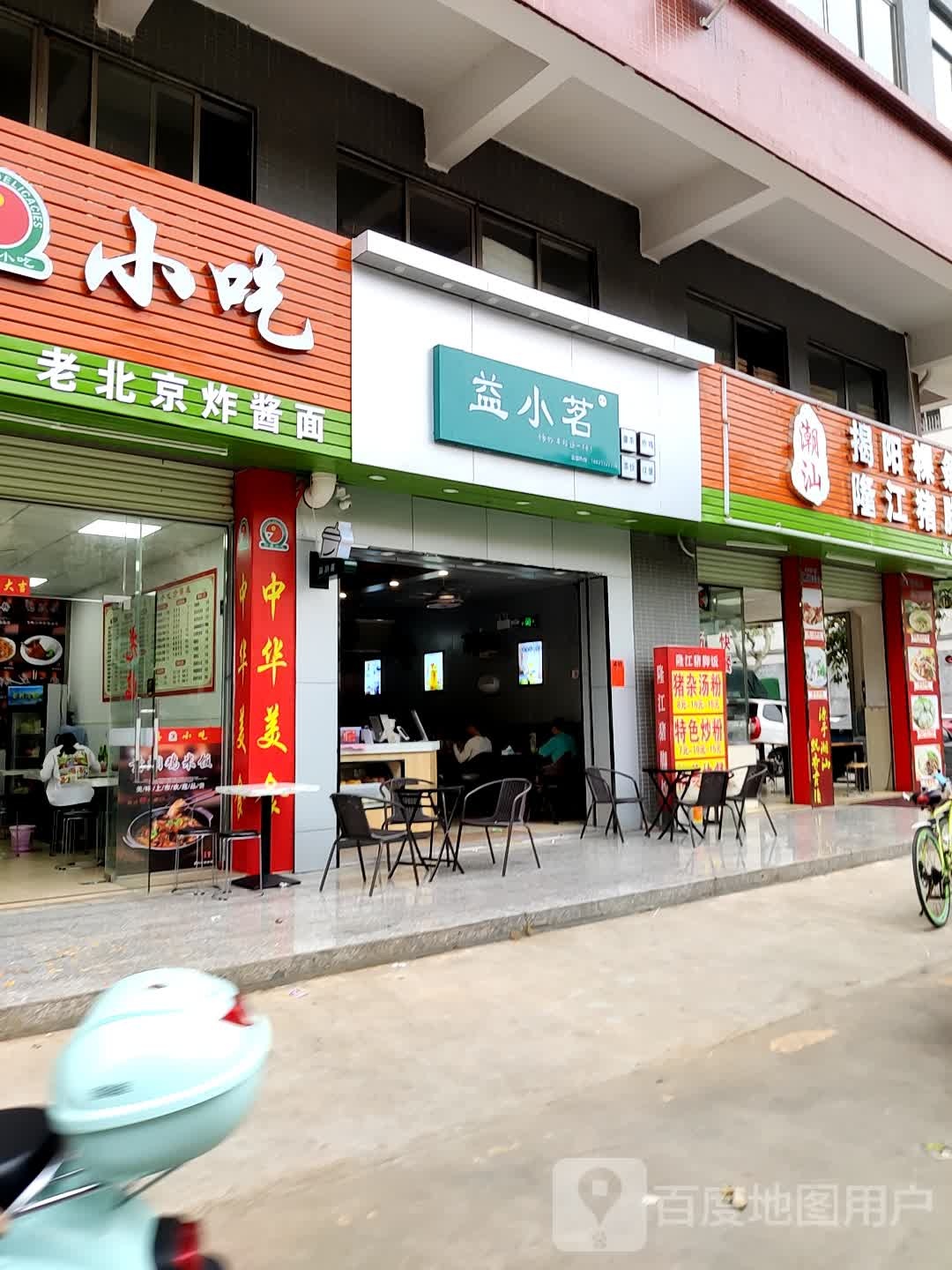 益小茗(工业大道东南四路店)