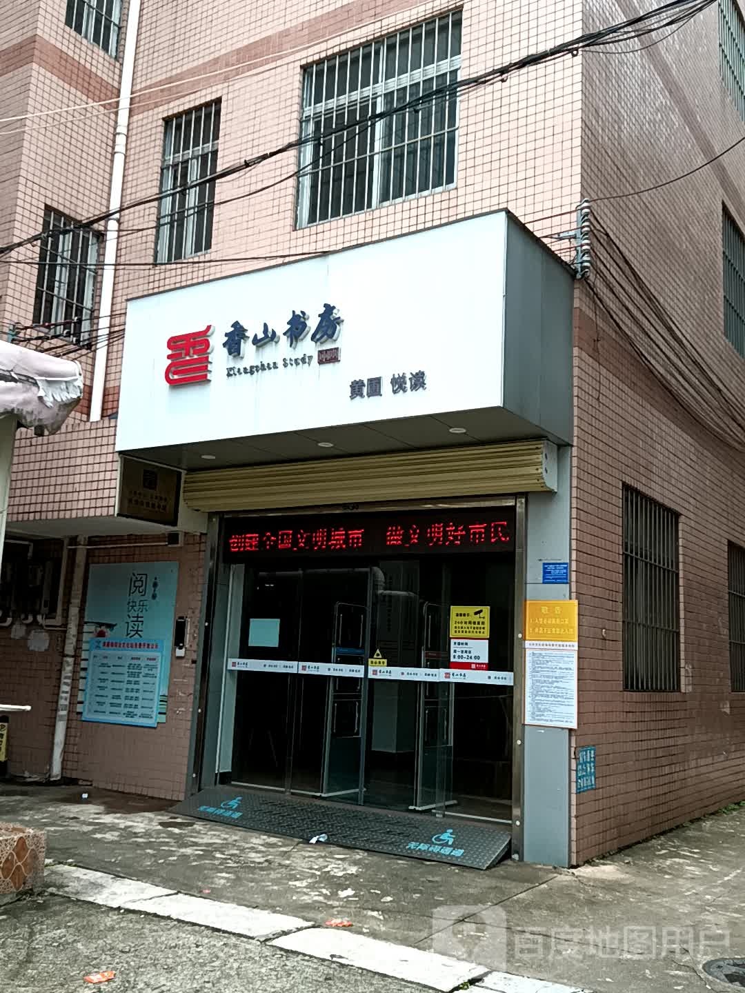 香山书房(黄圃领丰汇商业中心店)