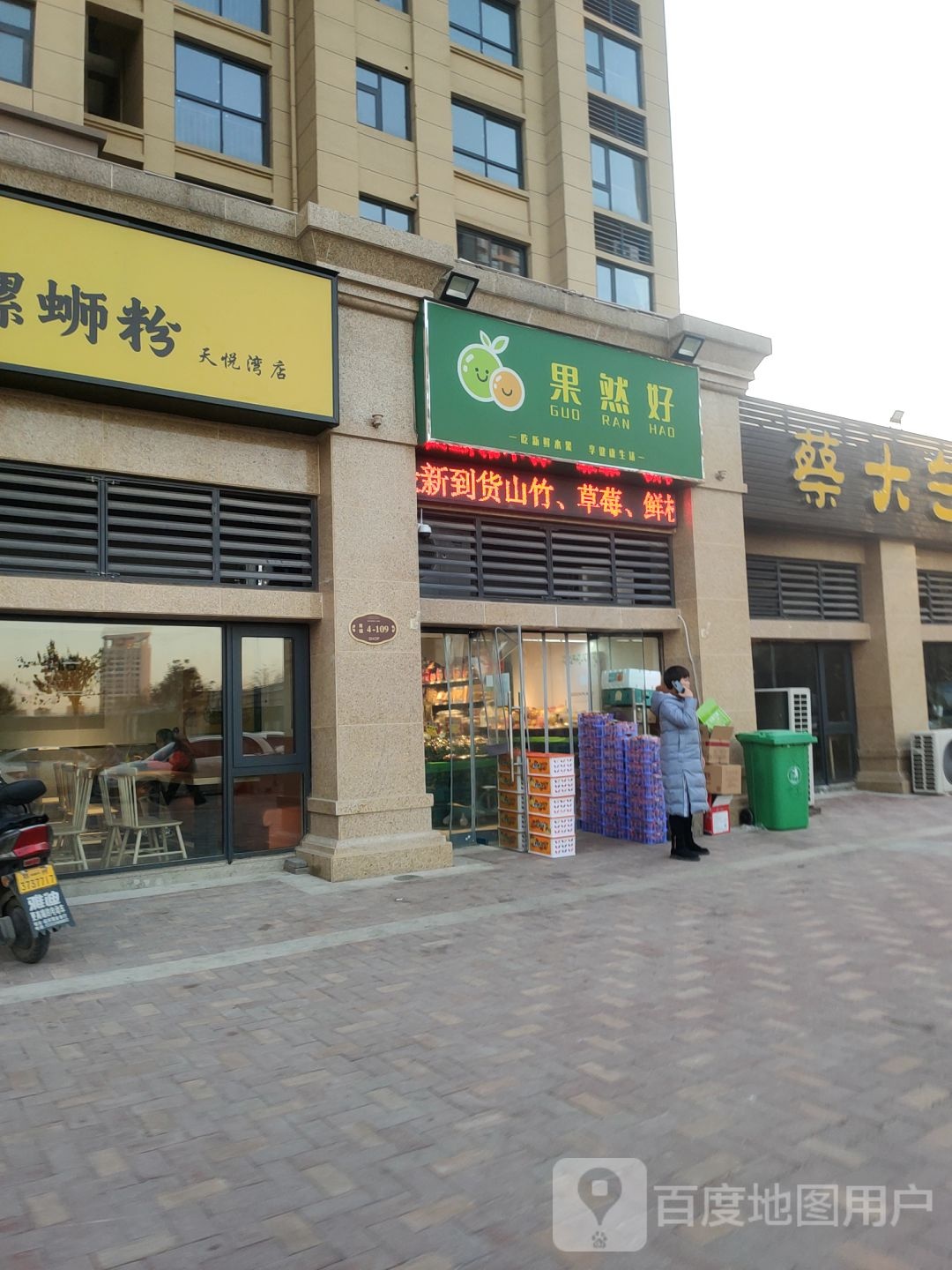 荥阳市果然好精品水果超市(兴华路店)