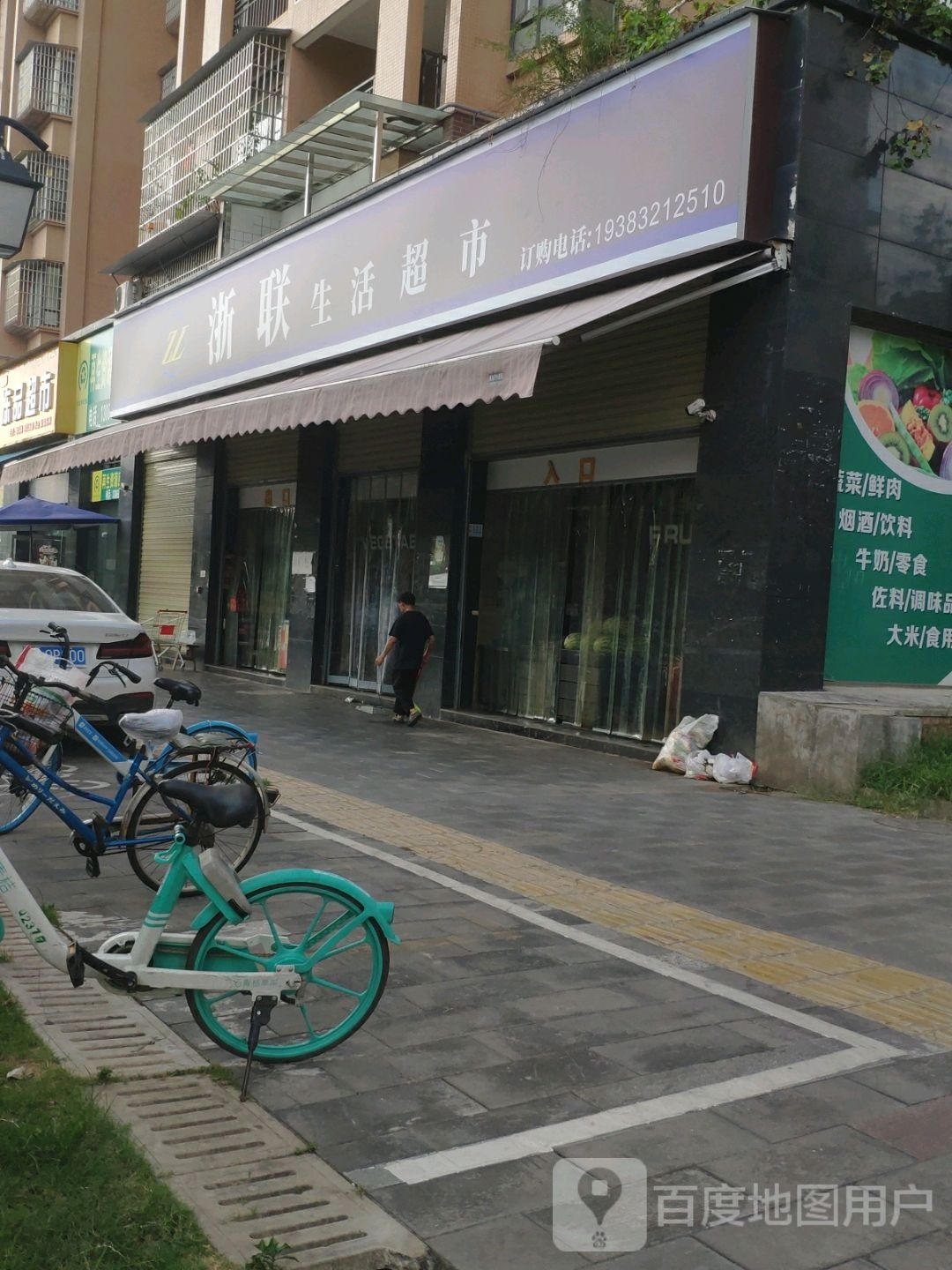 浙联生活超市