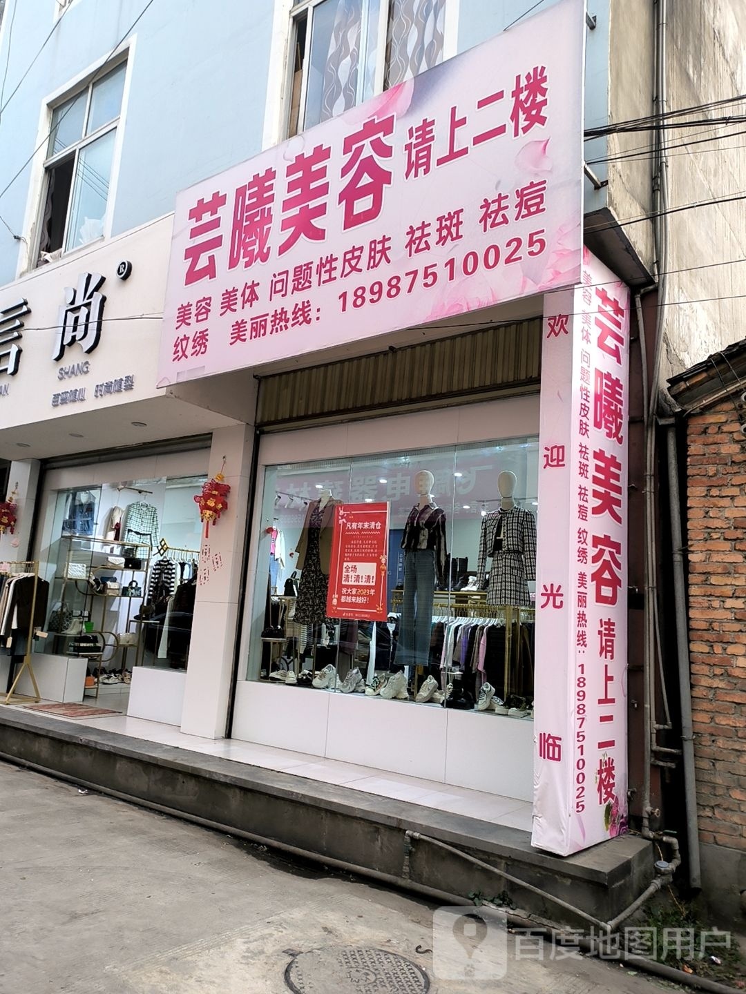 固东芸曦美容美发
