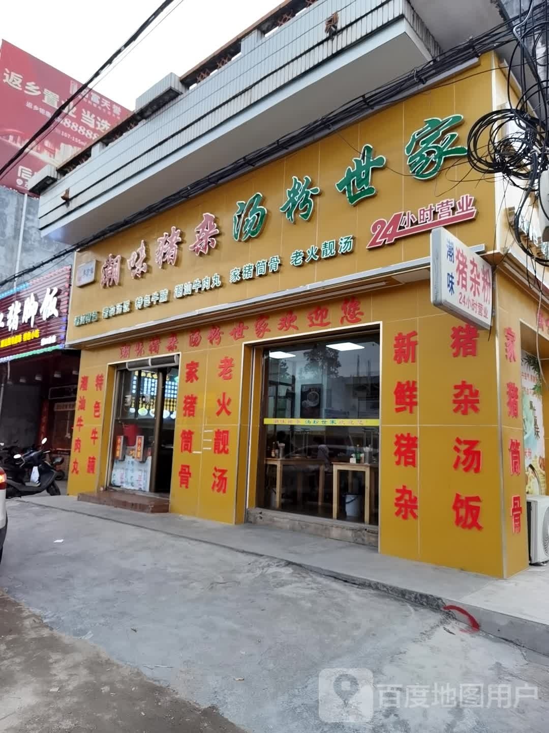 潮味猪杂汤粉世家(电白大道西店)