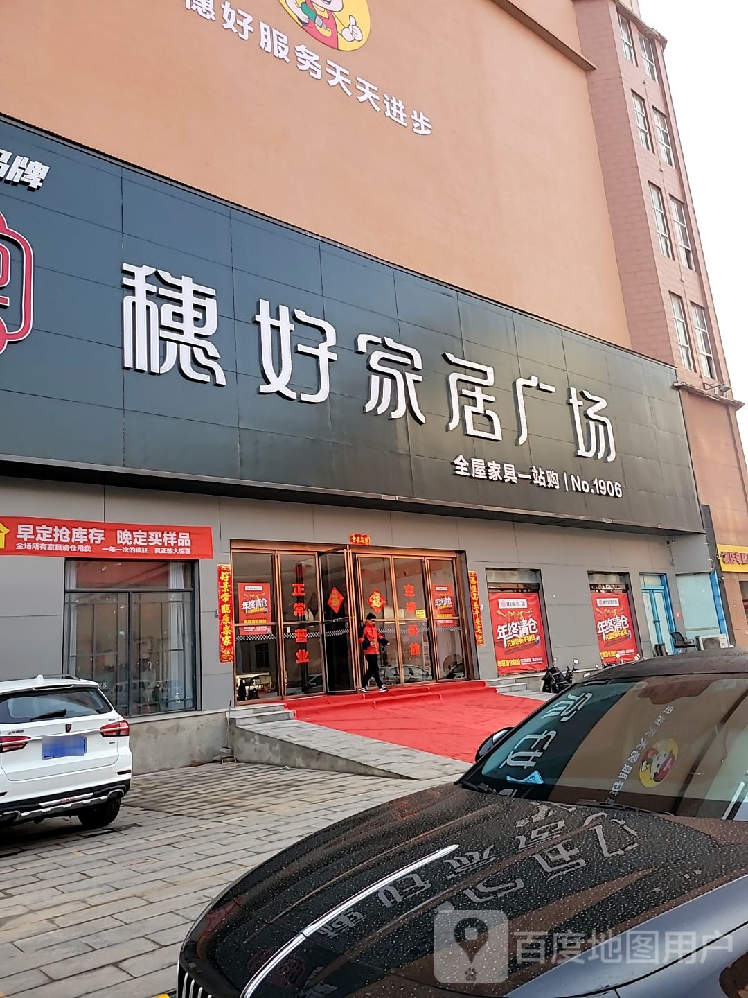 新密市穗好家居广场(新密店)