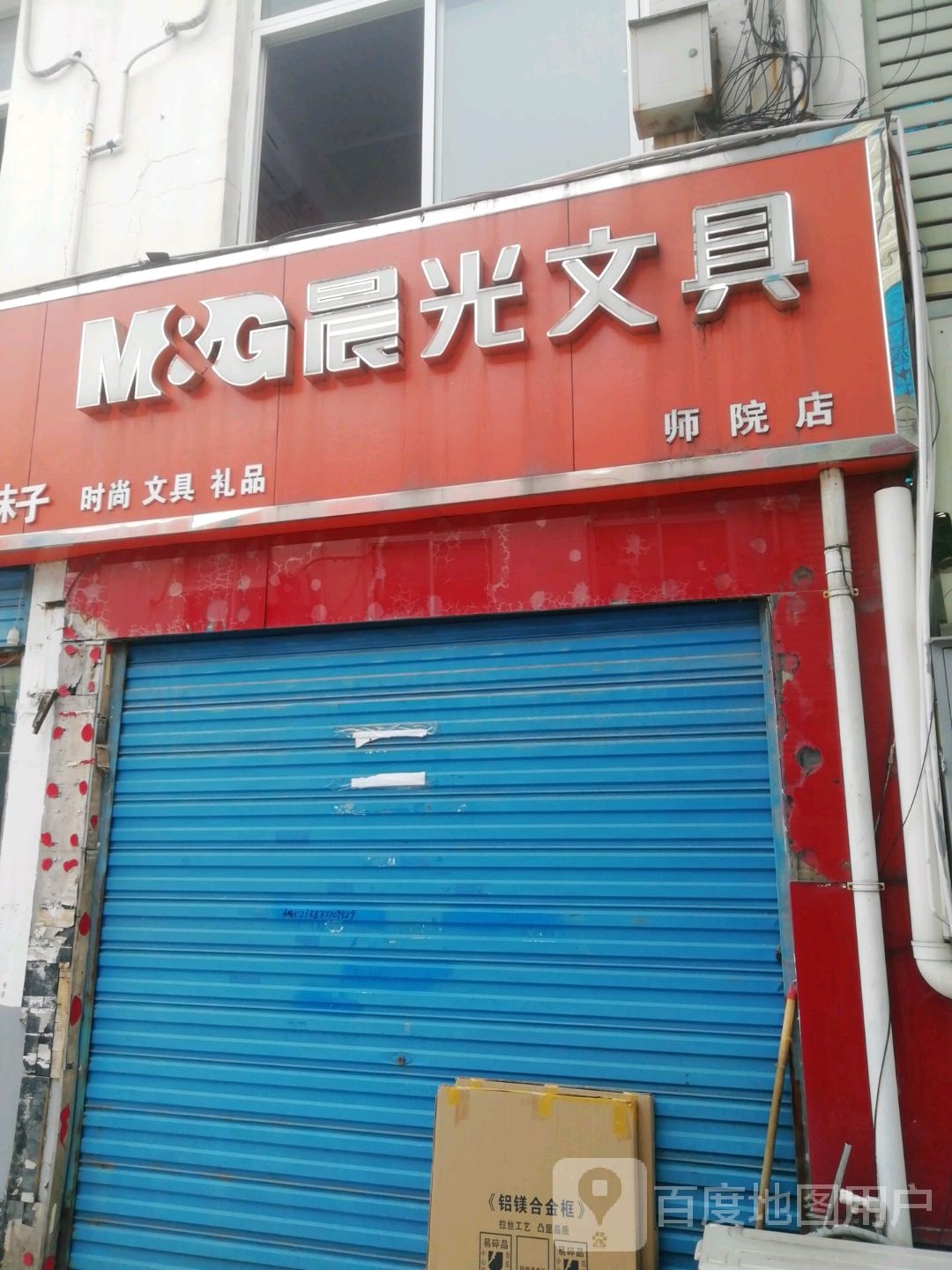 晨光文具(师院店)