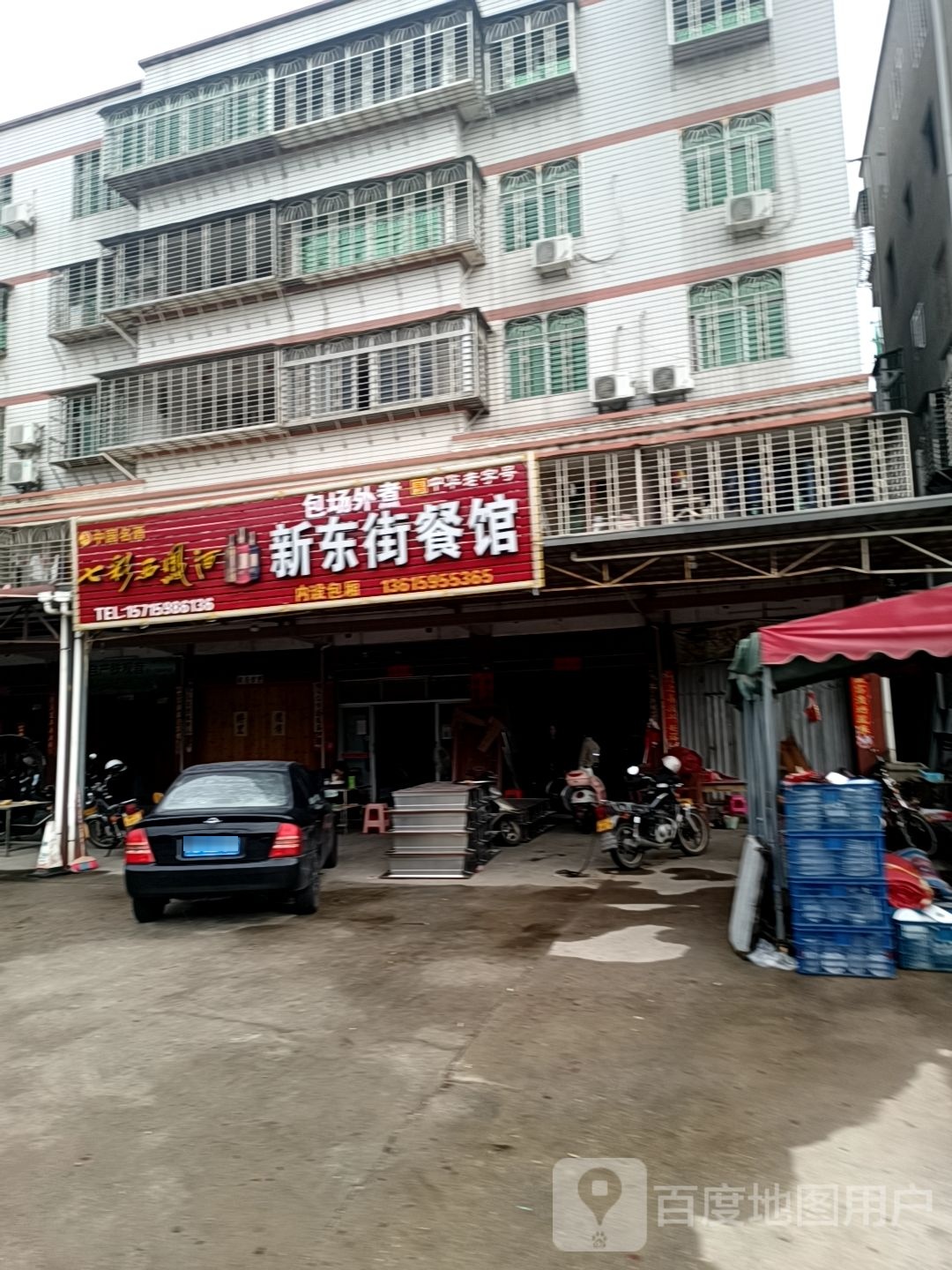 新东街饭店