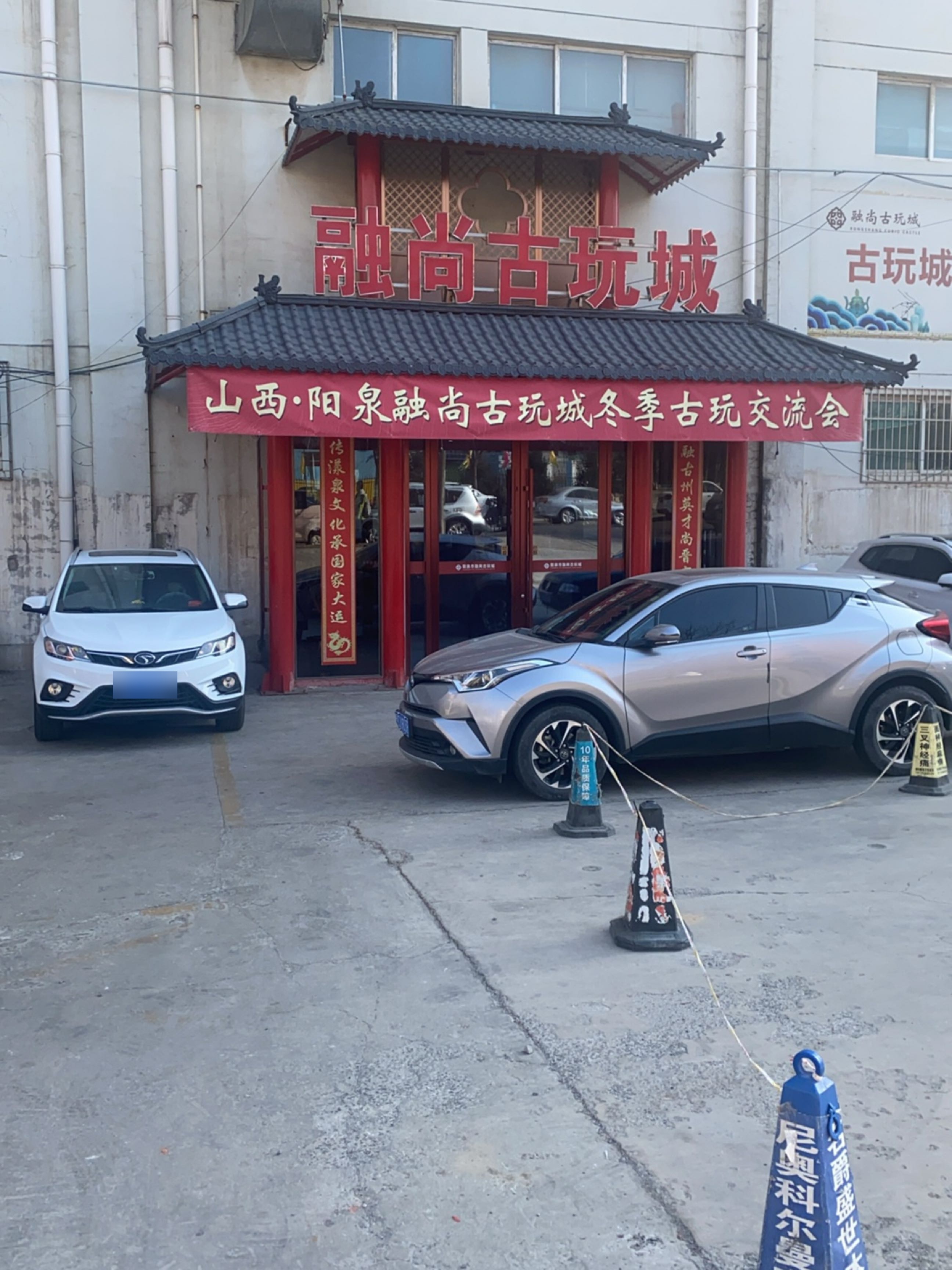 融尚古玩城