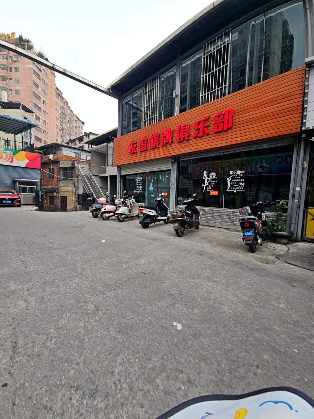 友谊棋牌俱乐部