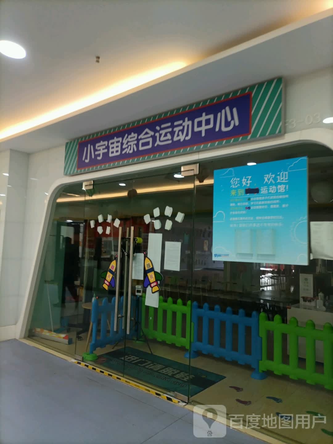 小宇宙综合运动中心(田园商业广场店)