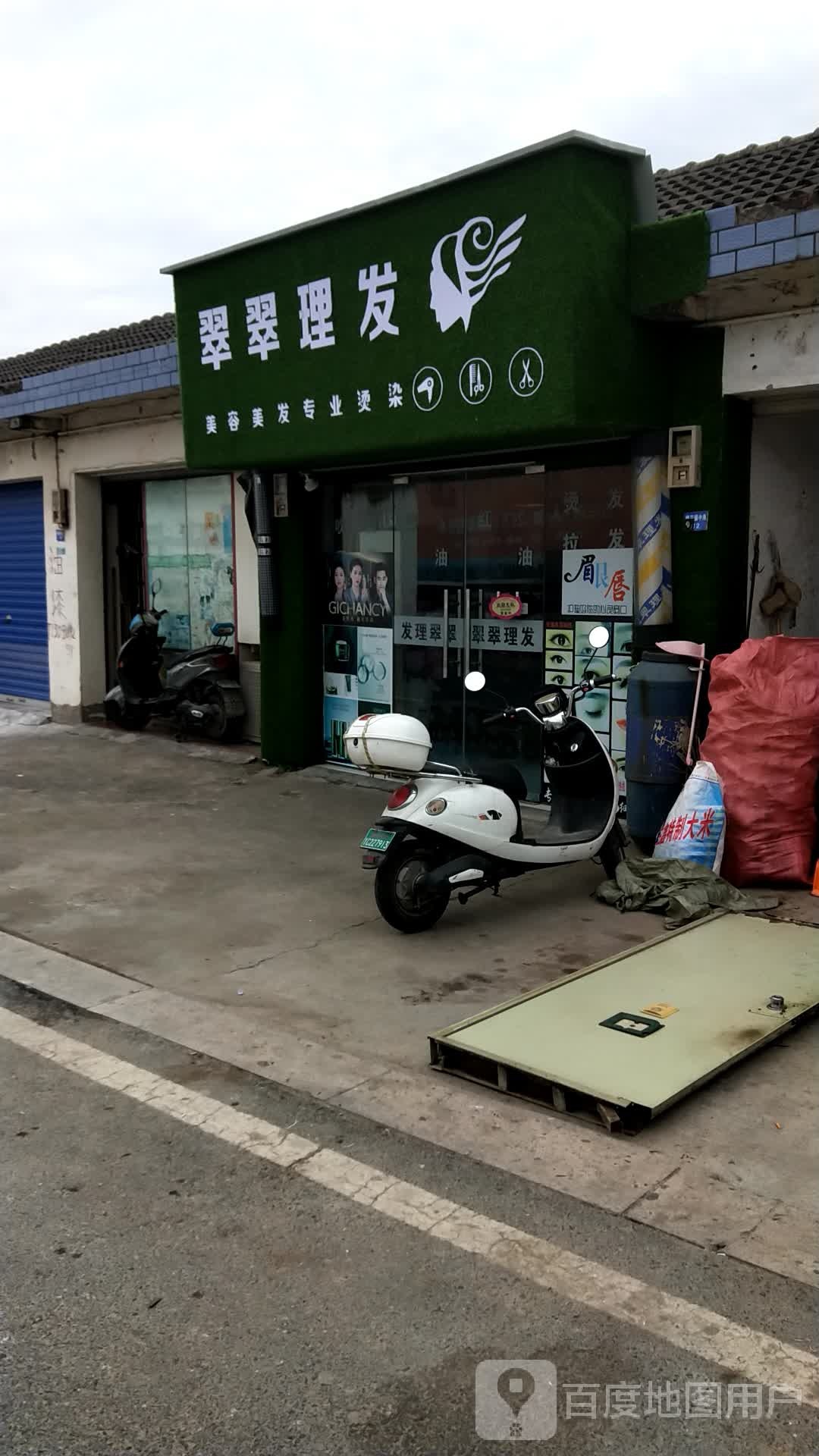 翠翠理发店