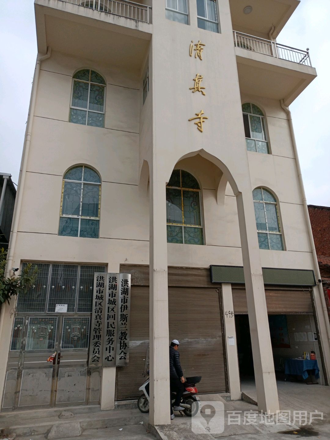 洪湖市城区回民服务中心