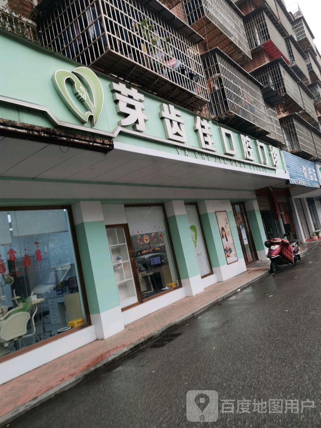 芽齿佳口腔门诊