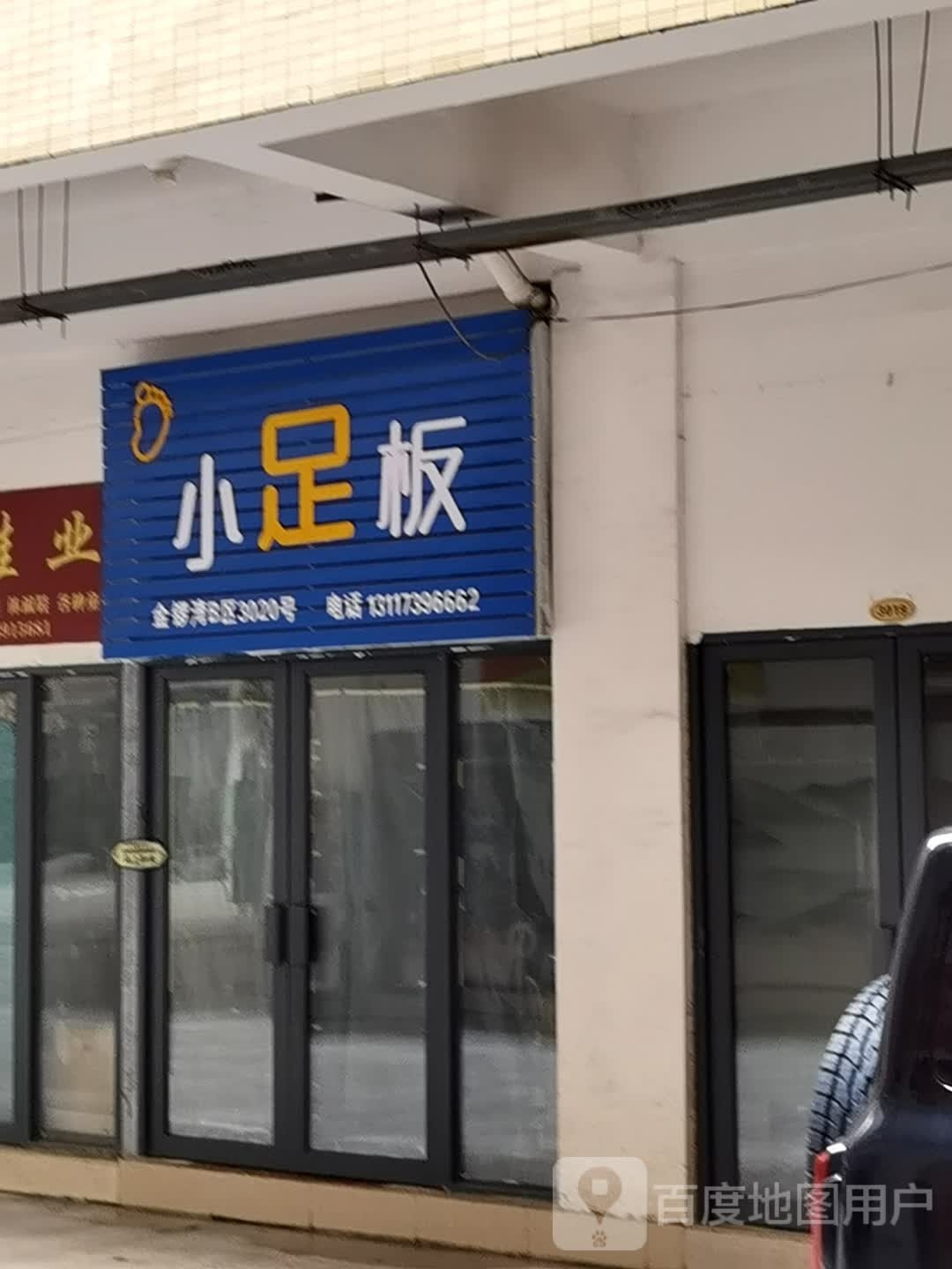 薪板少小荟足