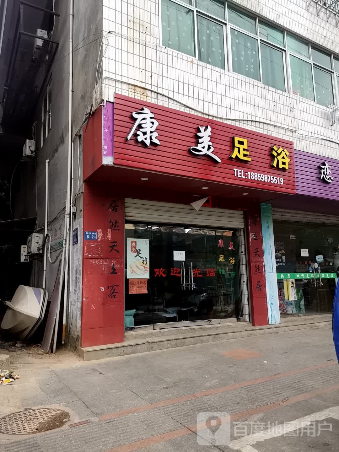 康美足浴(建莲北路店)