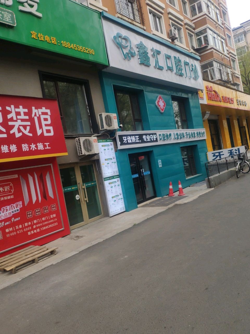 鑫汇口腔门诊