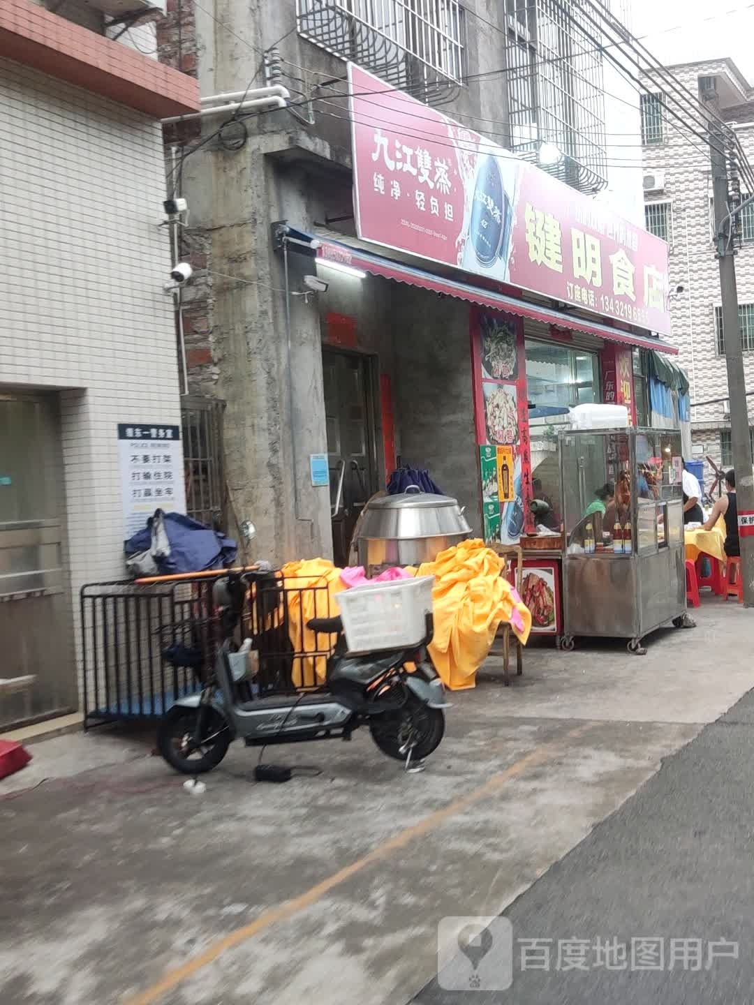 键明食店
