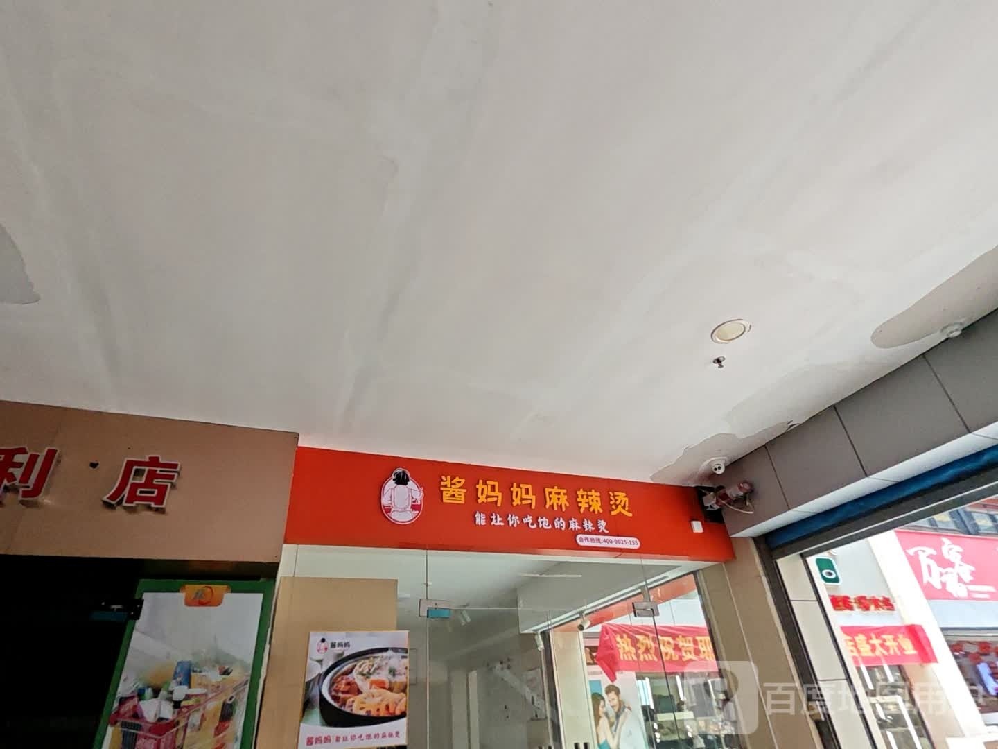 酱妈妈麻麻辣烫(峡江店)