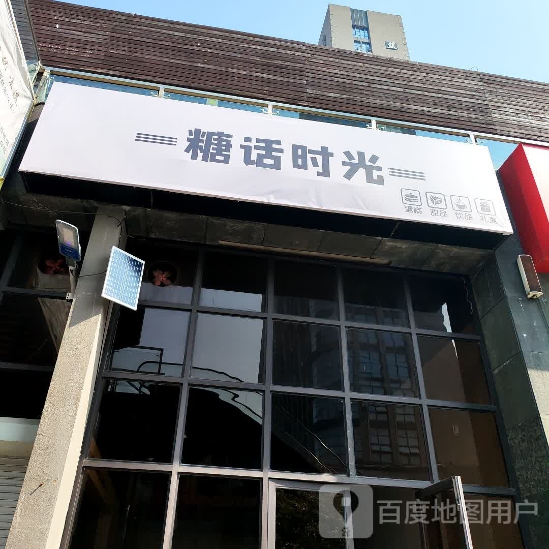 糖婶子蛋高甜品屋