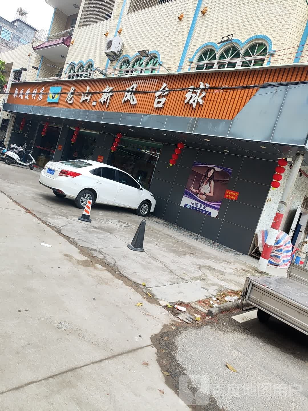 龙山新风台球