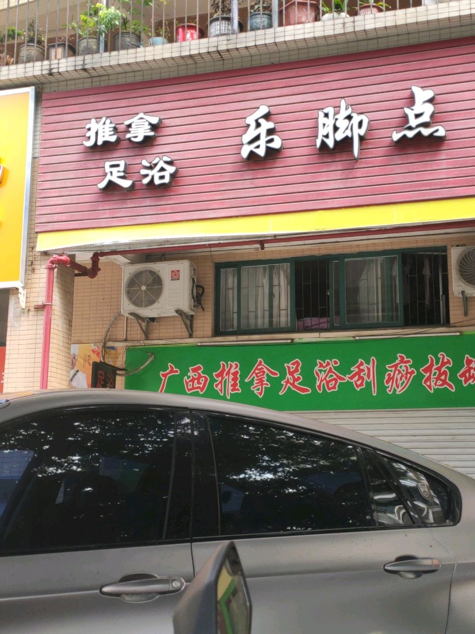 乐脚点推拿足浴(西粤中路二街店)