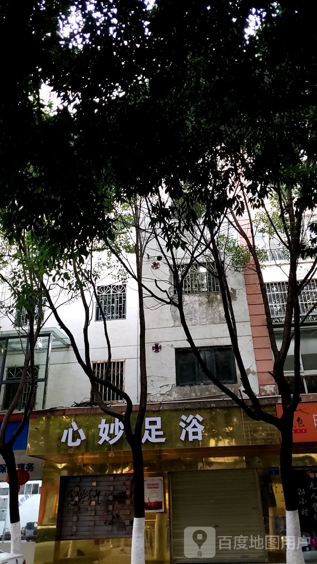 心妙足疗