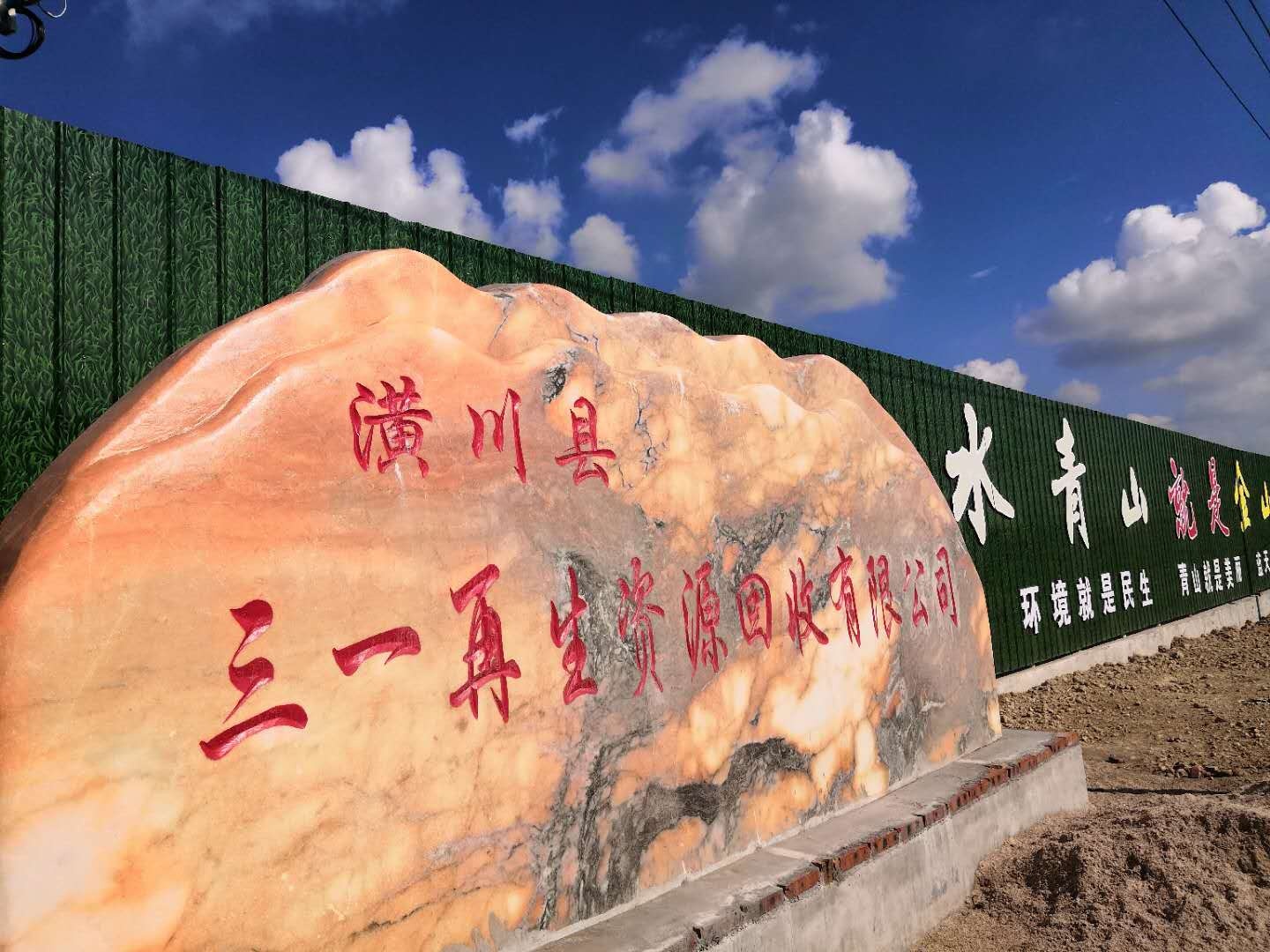 潢川县三一再生资源回收有限公司