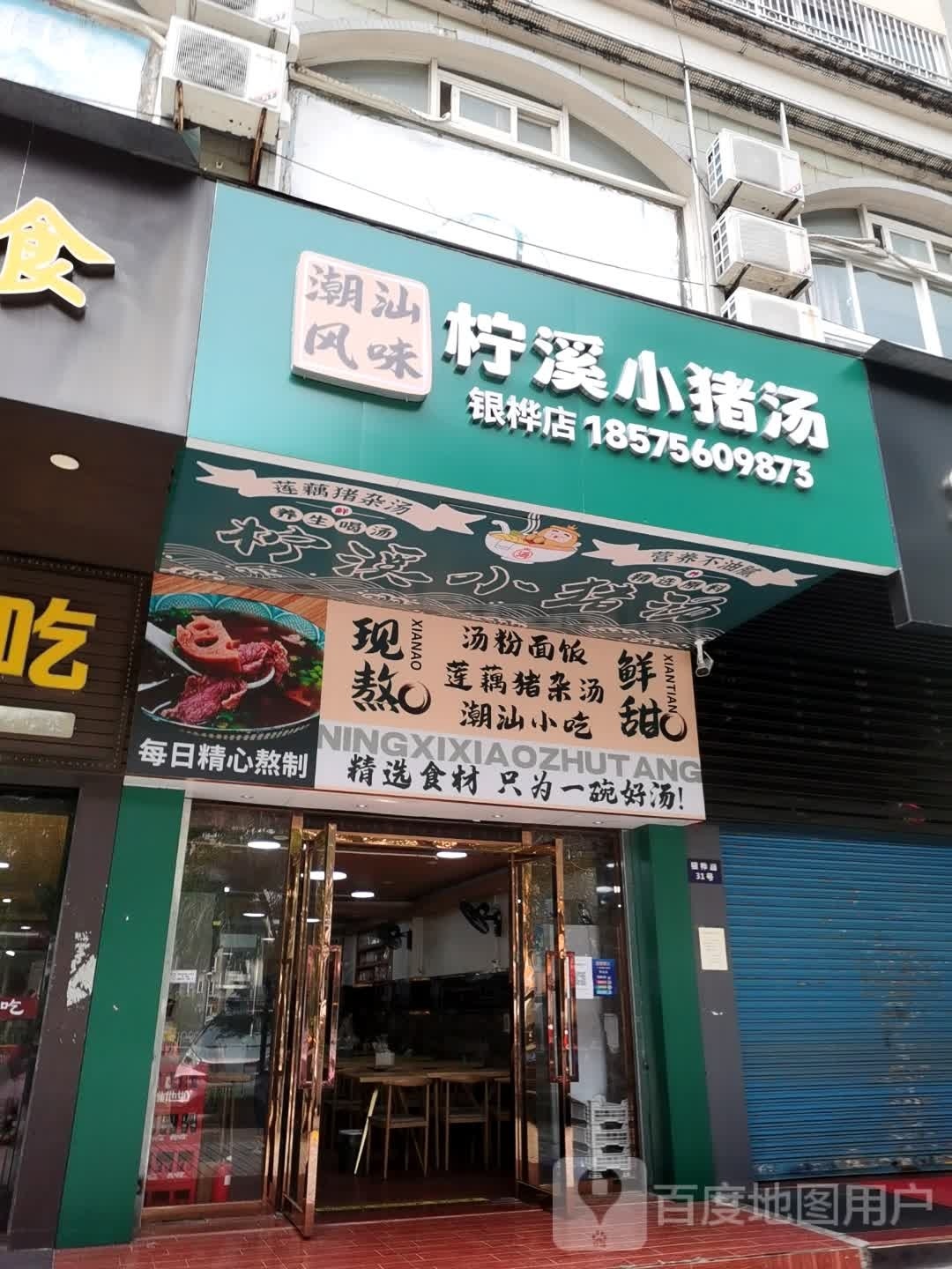 柠溪小猪汤(银桦路店)