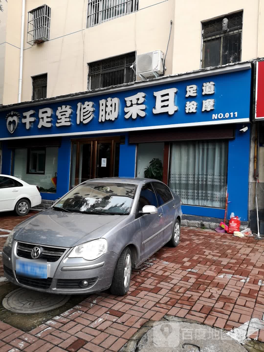 千足修脚堂采耳