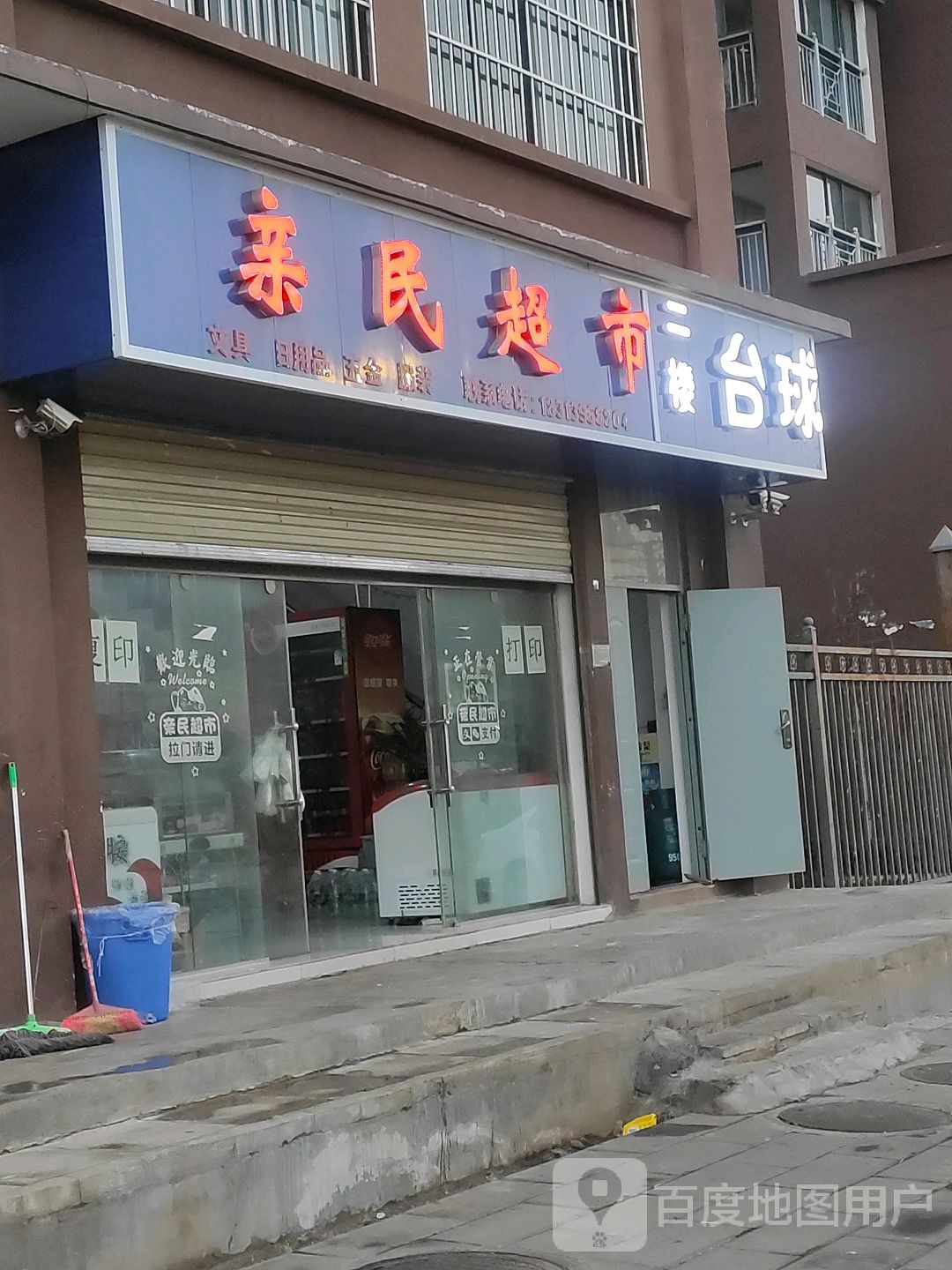 亲民超市