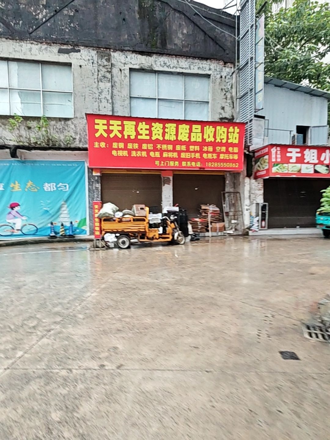 天天再生资源废品收购站