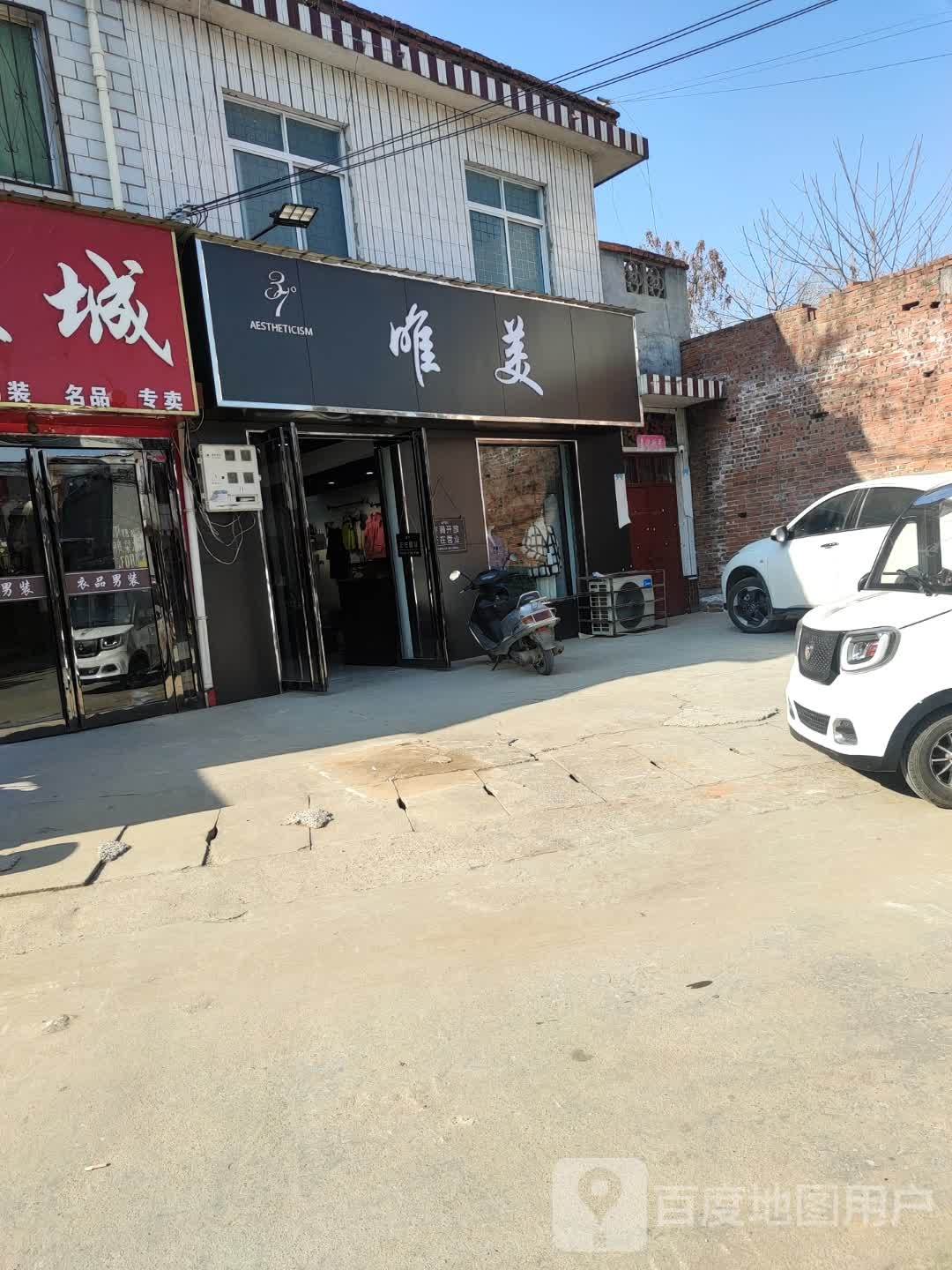 唯美(古城路店)