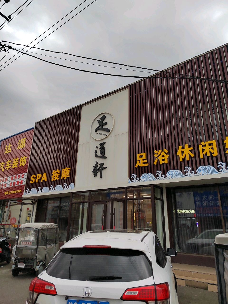 足道轩