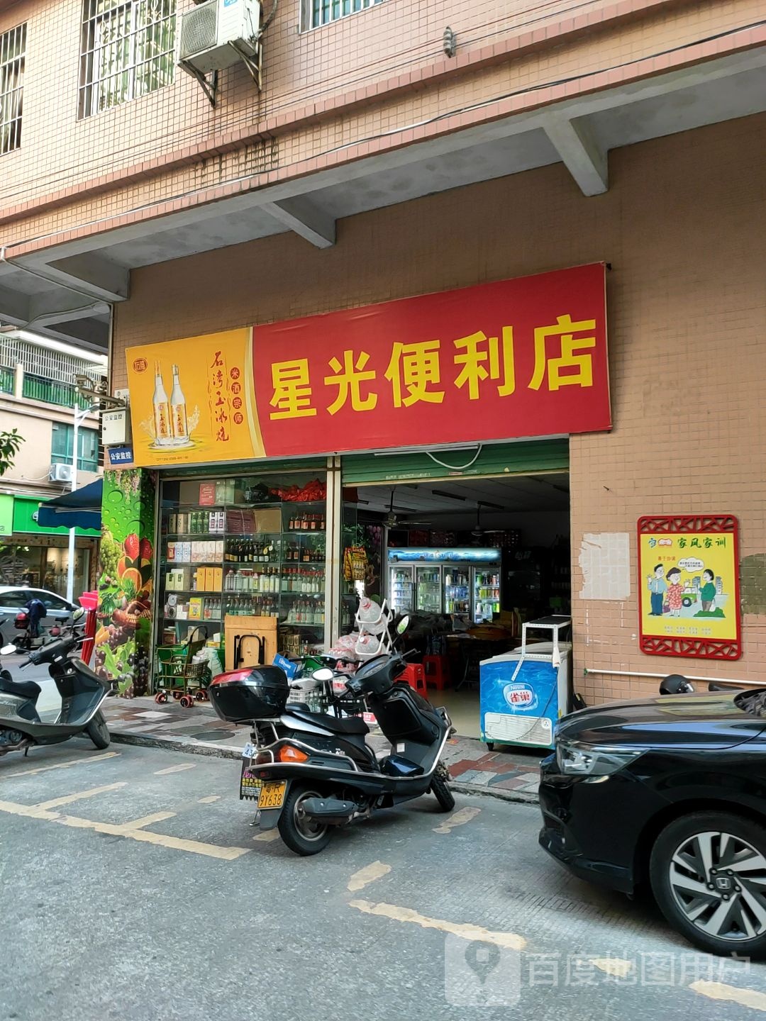 星光便利店(建设路店)