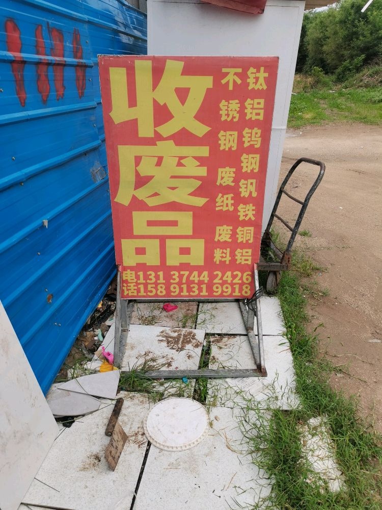 莉莉废品站高价回收铜铝