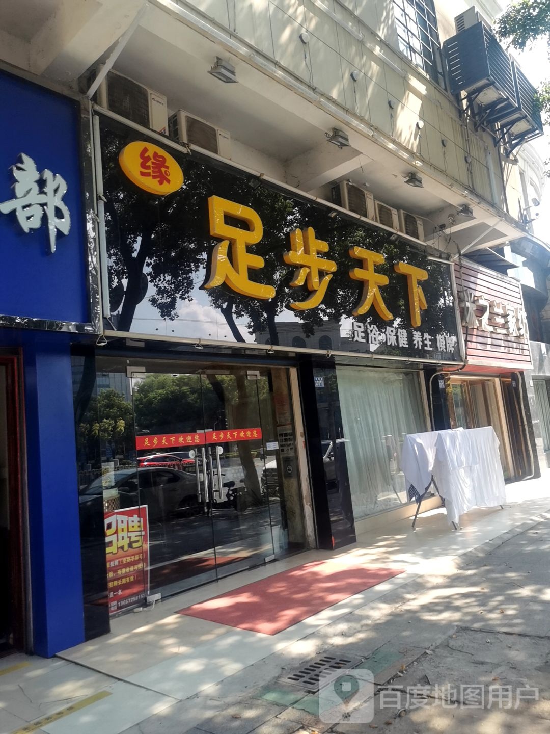 足步天下足浴保健(北华街店)