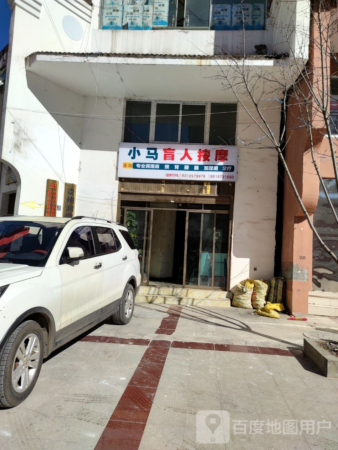 威宁县小马盲人按摩店