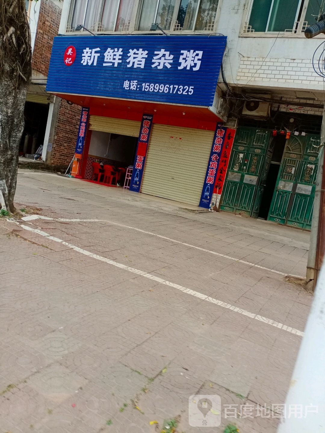 吴记新鲜猪杂粥