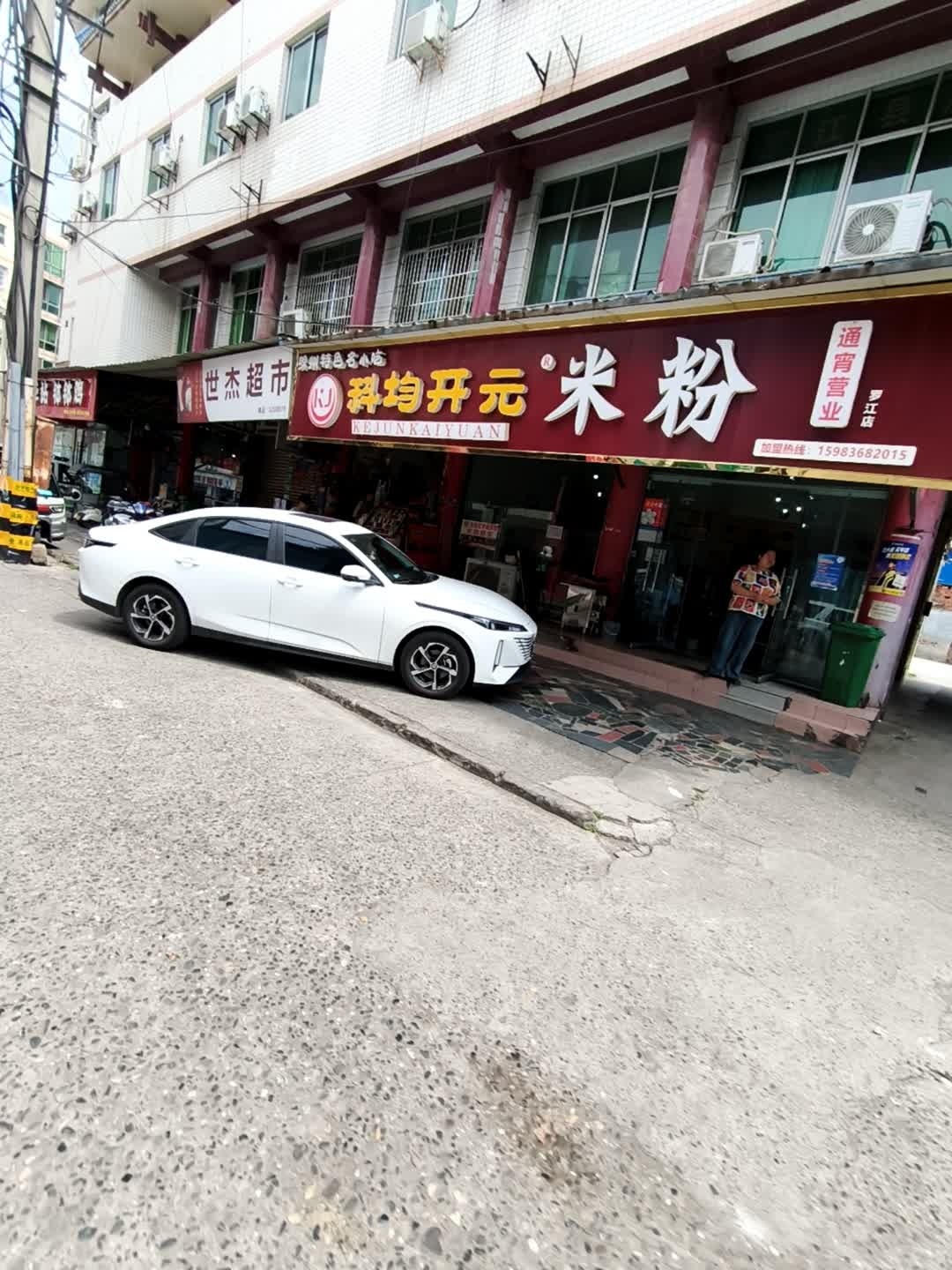 科均开元米粉(罗江店)
